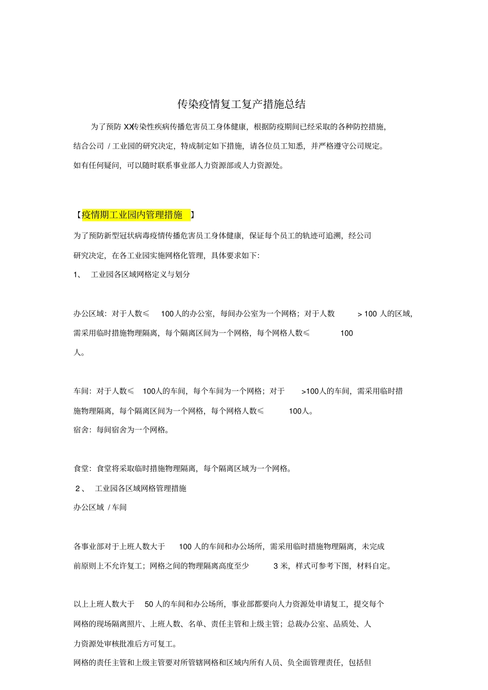 传染疫情复工复产措施总结_第1页