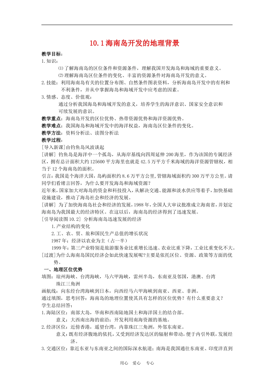 高中地理海南岛开发的地理背景3教案人教版选修2_第1页