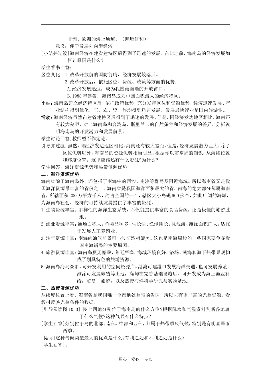 高中地理海南岛开发的地理背景3教案人教版选修2_第2页