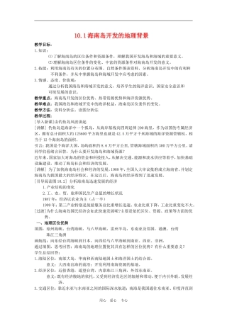 高中地理海南岛开发的地理背景3教案人教版选修2
