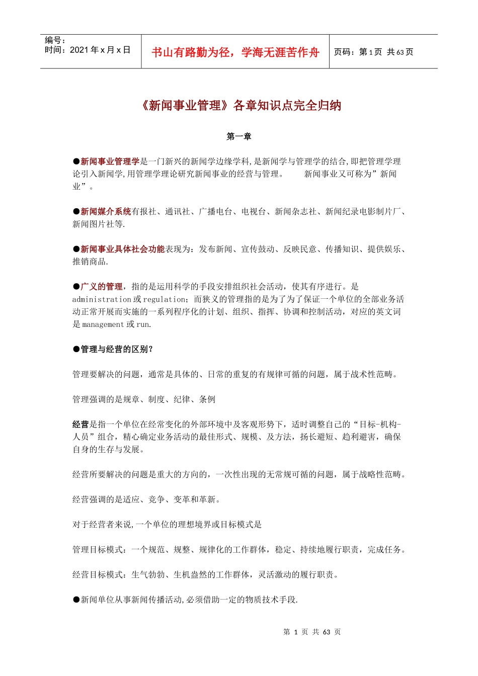 《新闻事业管理》各章知识点完全归纳(电子版)_第1页