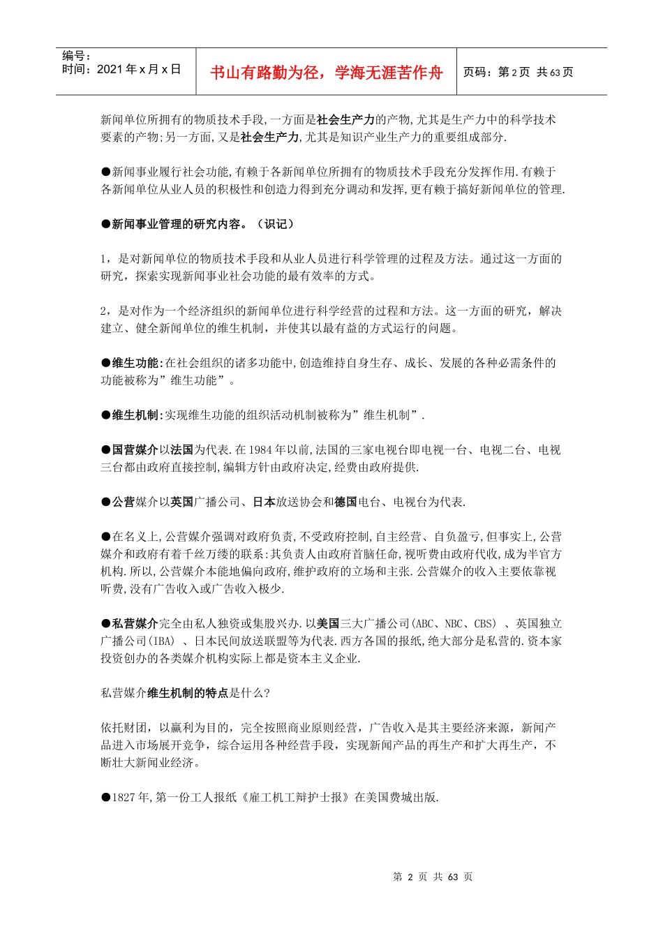 《新闻事业管理》各章知识点完全归纳(电子版)_第2页