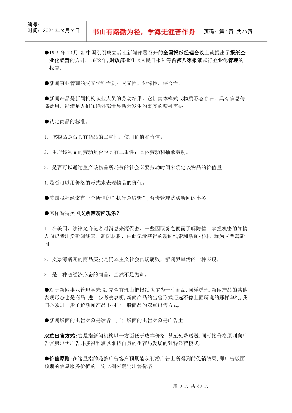 《新闻事业管理》各章知识点完全归纳(电子版)_第3页