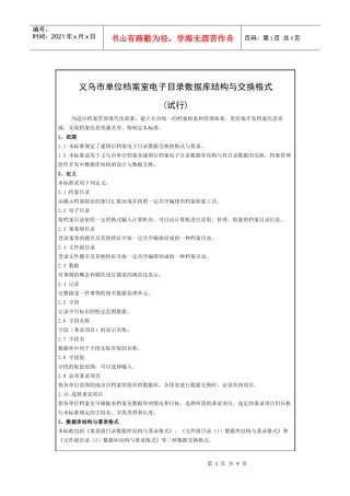 义乌市单位档案室电子目录数据库结构与交换格式