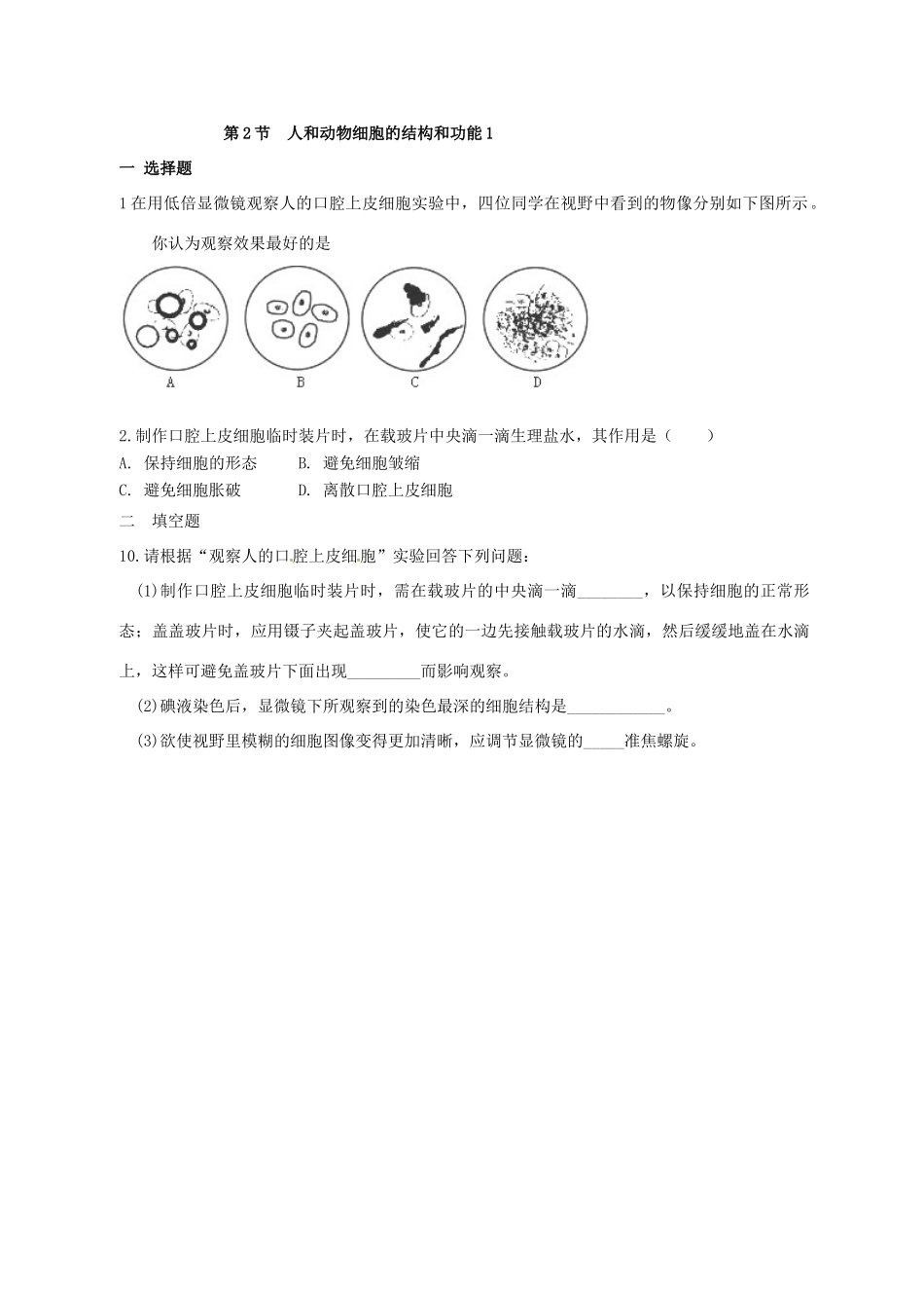 七年级生物上册 第3章 第2节 人和动物细胞的结构和功能教案1 苏教版-苏教版初中七年级上册生物教案_第3页