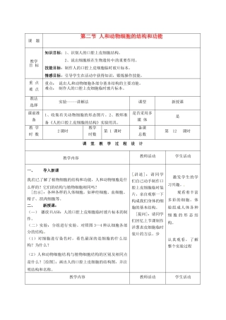 七年级生物上册 第3章 第2节 人和动物细胞的结构和功能教案1 苏教版-苏教版初中七年级上册生物教案