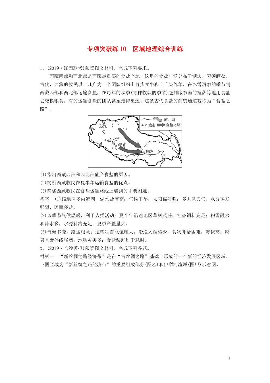 （鲁京津琼）高考地理大一轮复习 区域地理 第二章 中国地理 专项突破练10 区域地理综合训练教案（含解析）新人教版-新人教版高三全册地理教案_第1页
