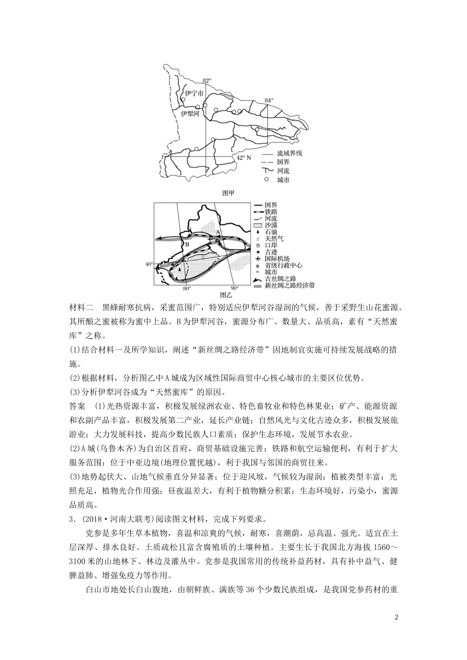 （鲁京津琼）高考地理大一轮复习 区域地理 第二章 中国地理 专项突破练10 区域地理综合训练教案（含解析）新人教版-新人教版高三全册地理教案_第2页