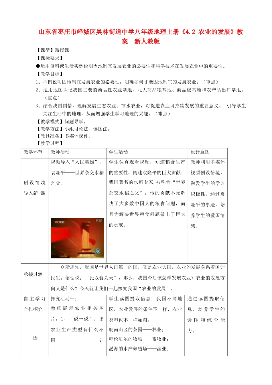 山东省枣庄市峄城区吴林街道中学八年级地理上册《4.2 农业的发展》教案  新人教版_第1页