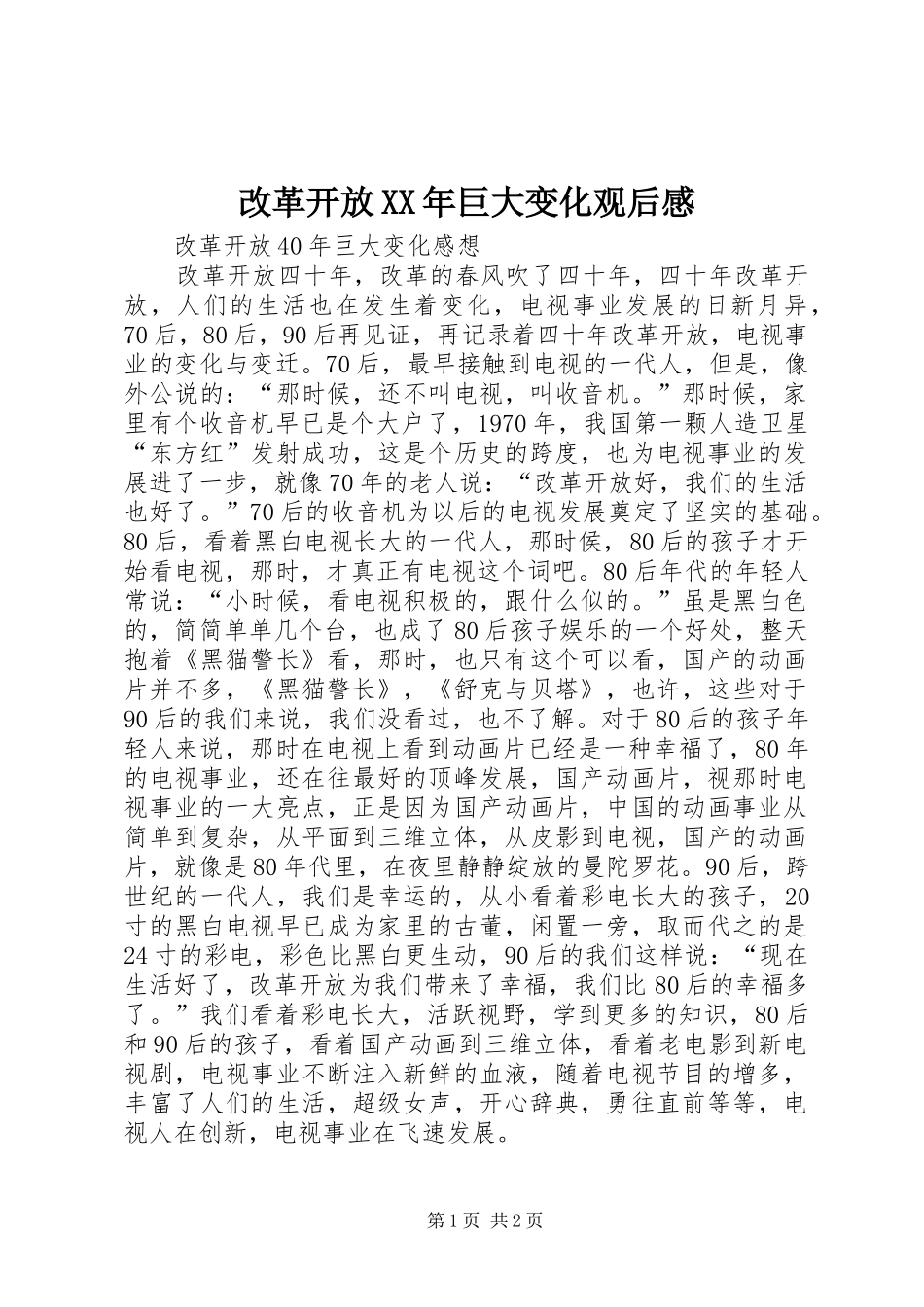 改革开放XX年巨大变化观后感_第1页