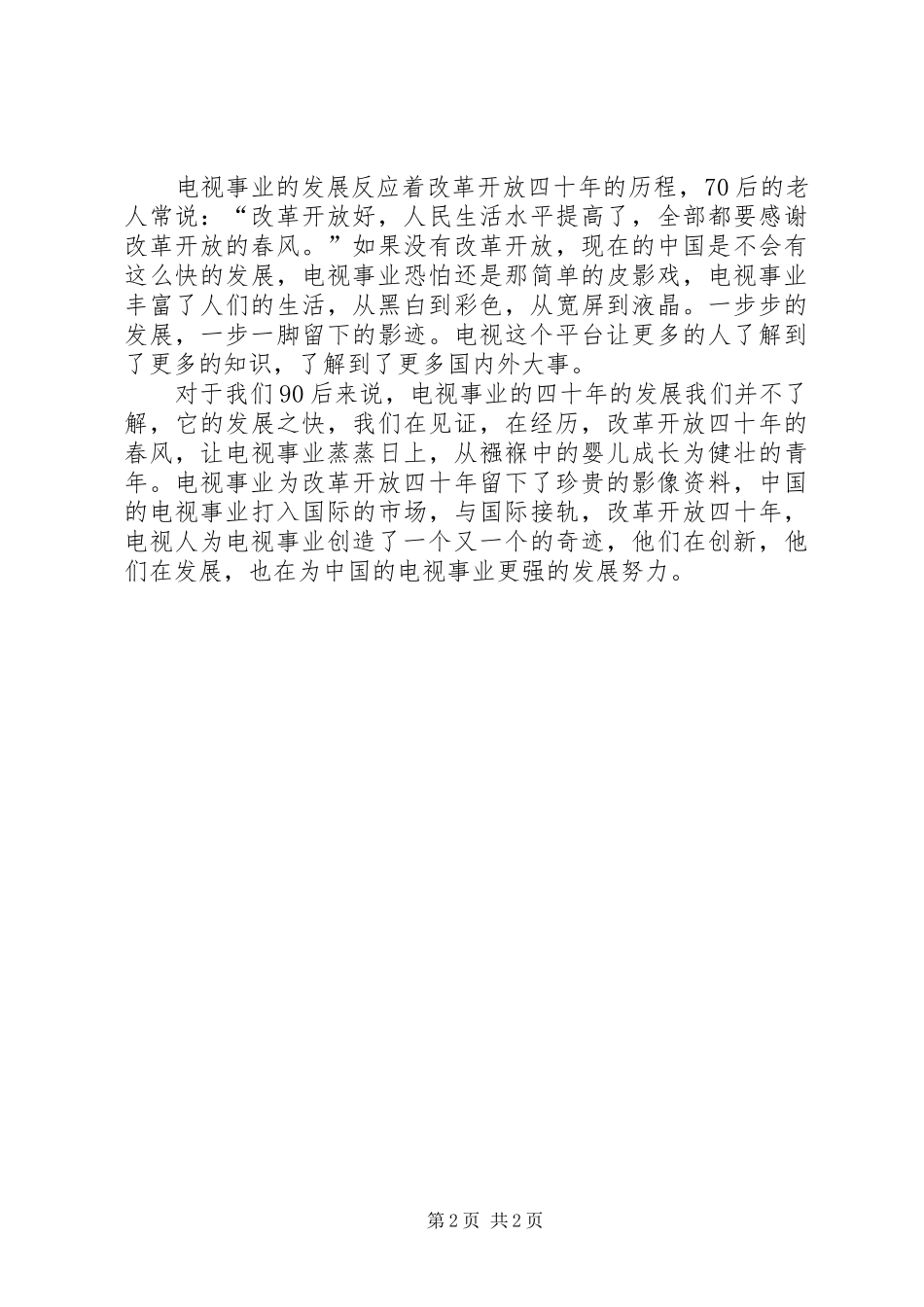 改革开放XX年巨大变化观后感_第2页