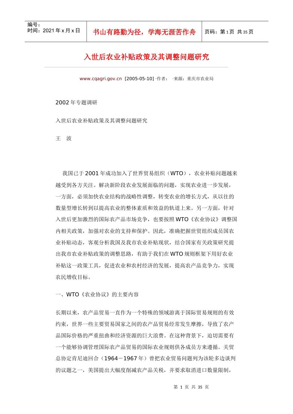 入世后农业补贴政策_第1页