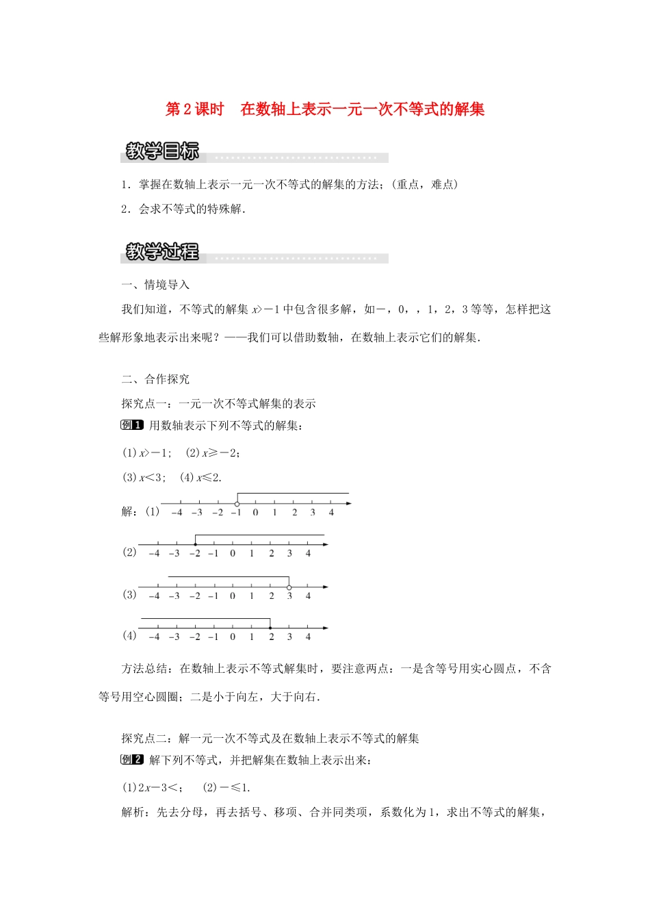 秋八年级数学上册 第4章 一元一次不等式（组）4.3 一元一次不等式的解法第2课时 在数轴上表示一元一次不等式的解集教案1（新版）湘教版-（新版）湘教版初中八年级上册数学教案_第1页