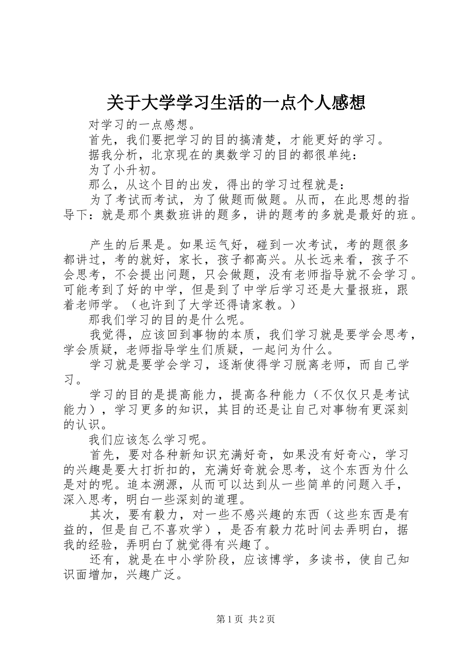 关于大学学习生活的一点个人感想_第1页
