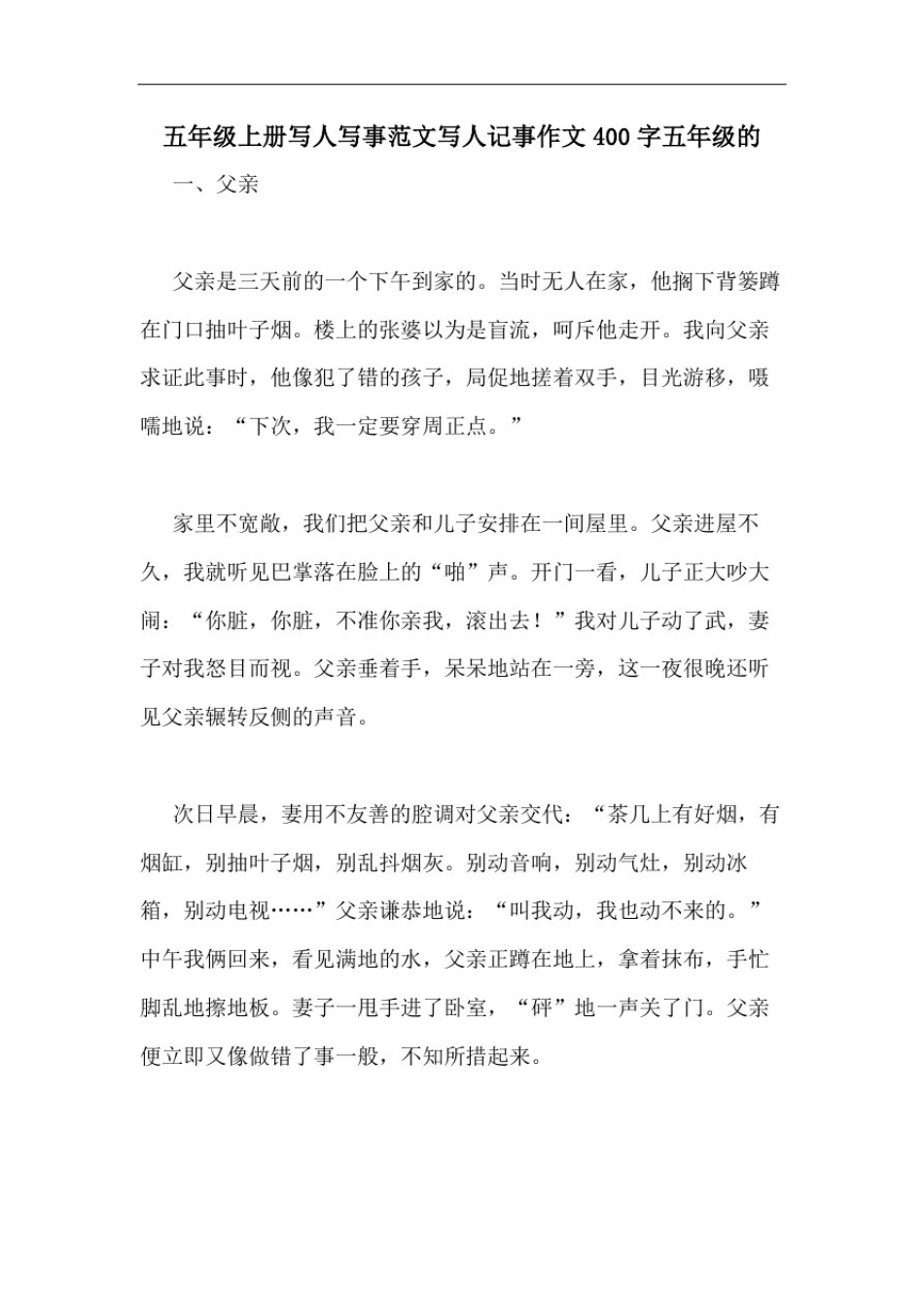五年级上册写人写事范文写人记事作文400字五年级的_第1页