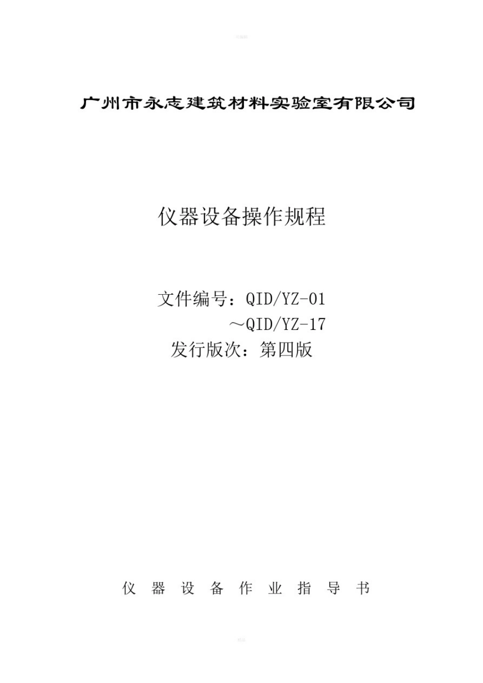 仪器设备操作规程_第1页