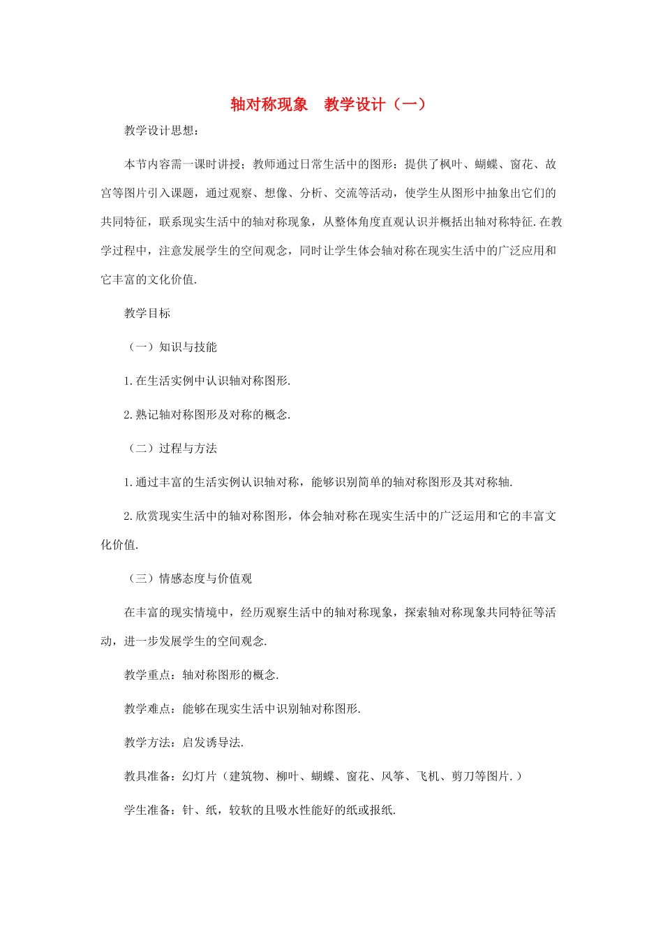 七年级数学下册 轴对称现象教案 北师大版_第1页