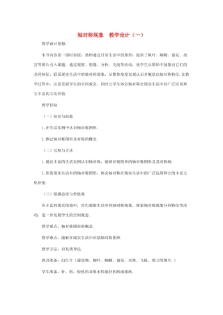 七年级数学下册 轴对称现象教案 北师大版