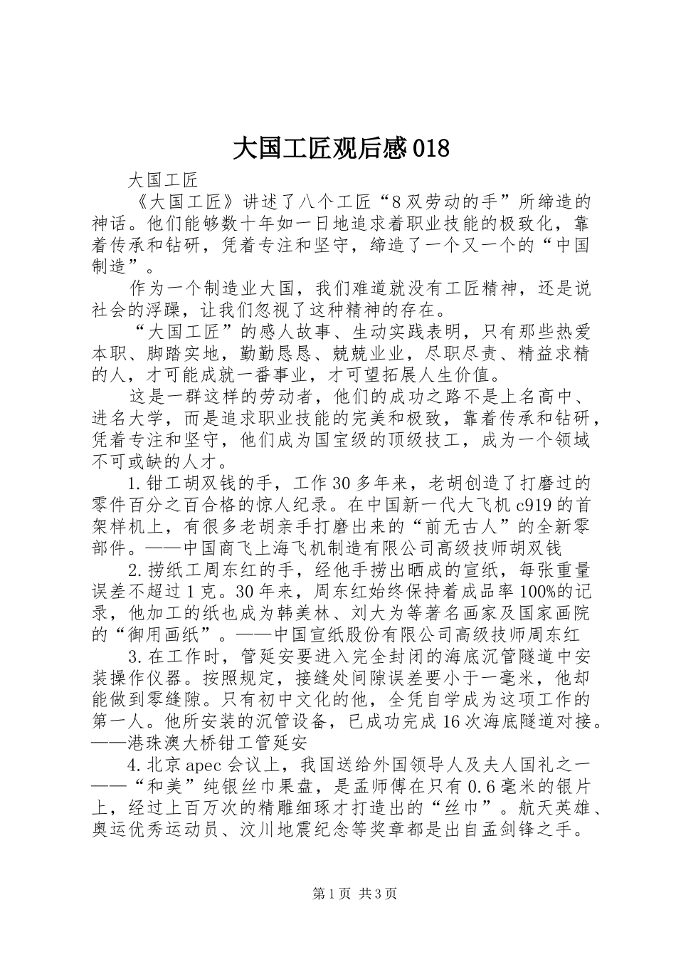 大国工匠观后感018_第1页