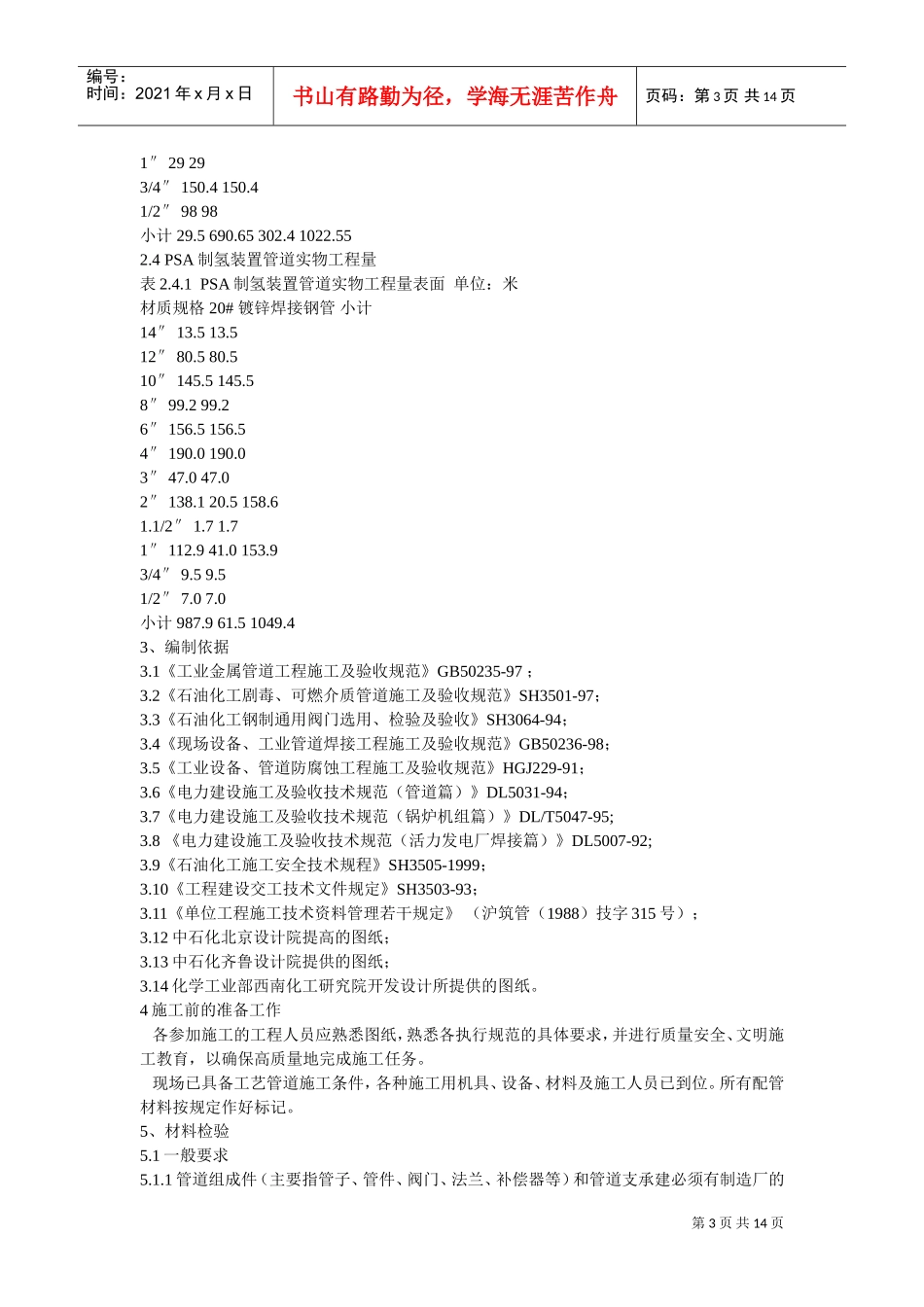 上海金山石化股份有限公司工艺管道工程施工组织设计(DOC14页)_第3页