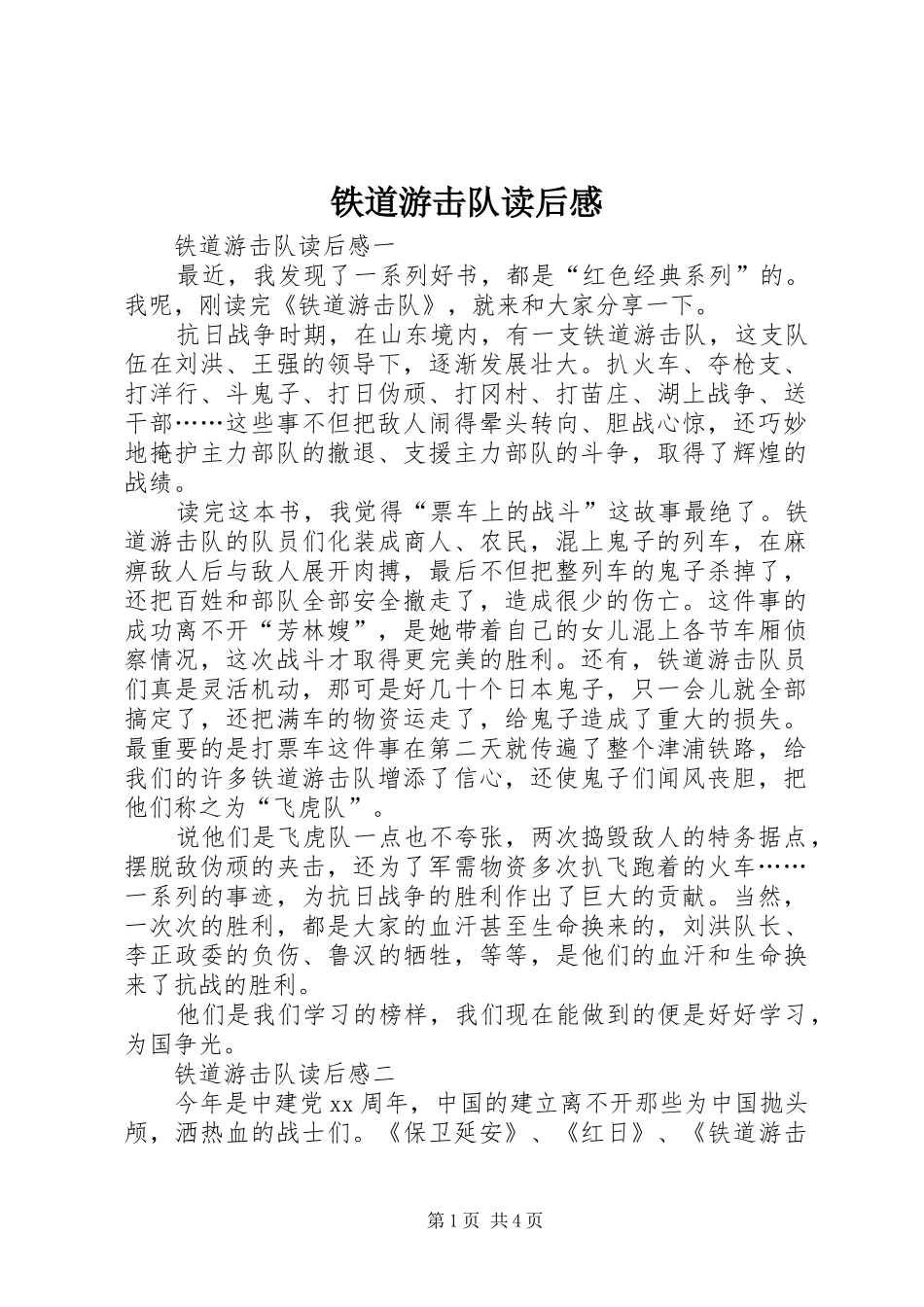 铁道游击队读后感_第1页