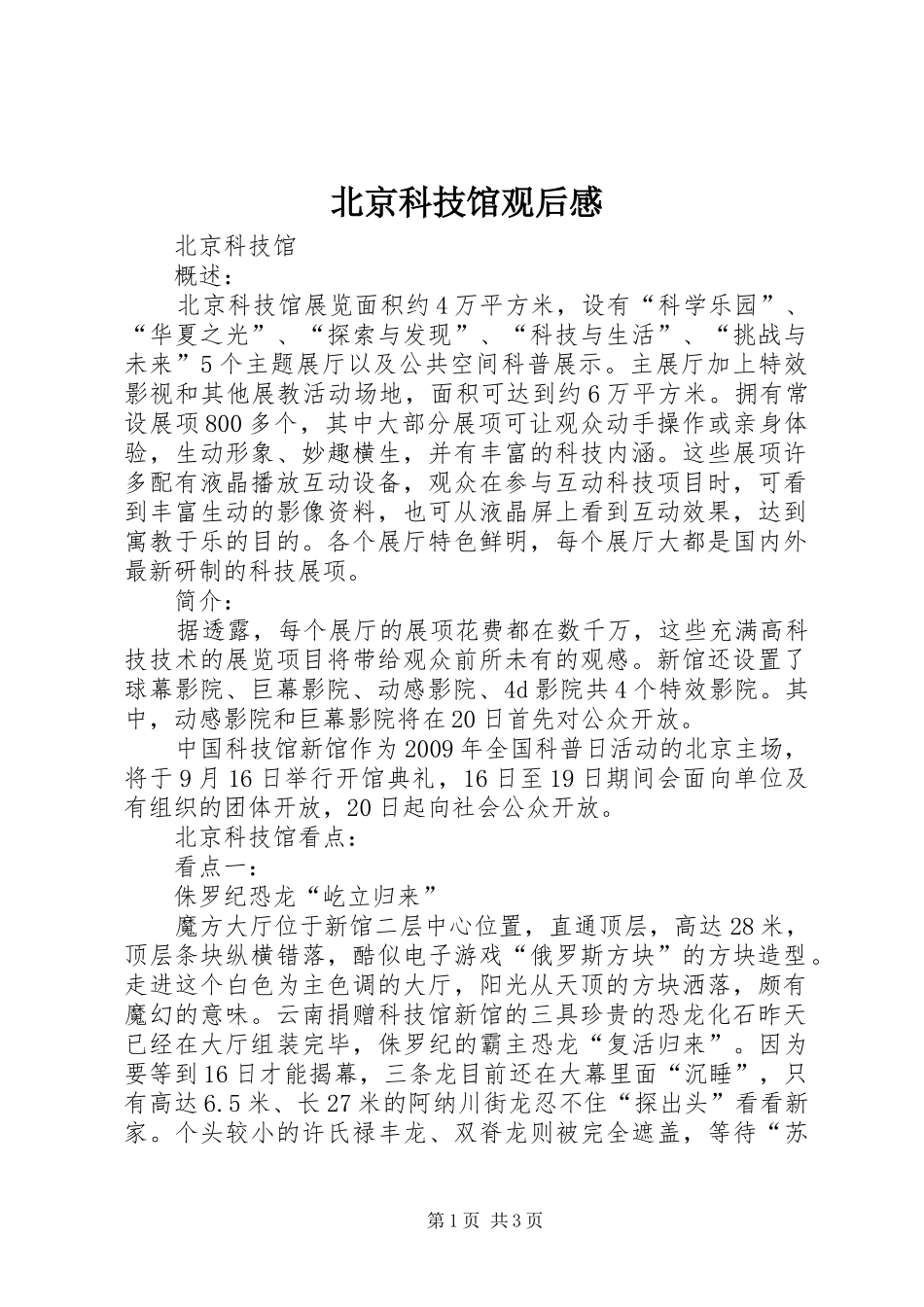 北京科技馆观后感_第1页