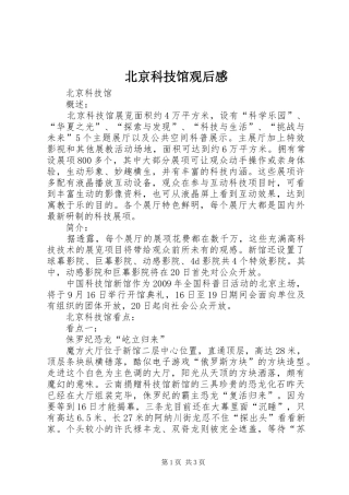 北京科技馆观后感