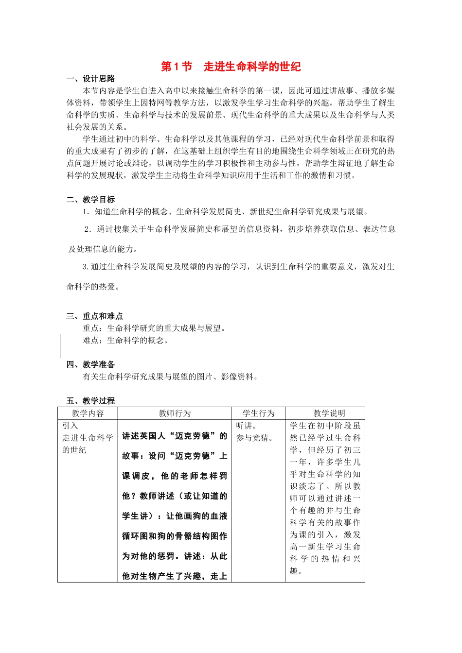 高中生物：1.1 走进生命科学的世纪 教案（2）沪科版_第1页