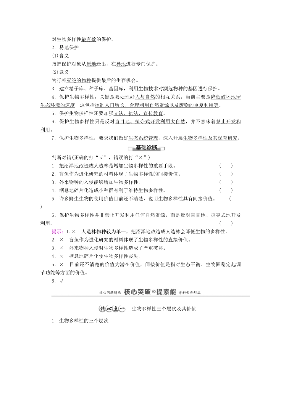 高中生物 第4章 人与环境 第2节 生物多样性及其保护教案 新人教版选择性必修第二册-新人教版高中选择性必修第二册生物教案_第2页