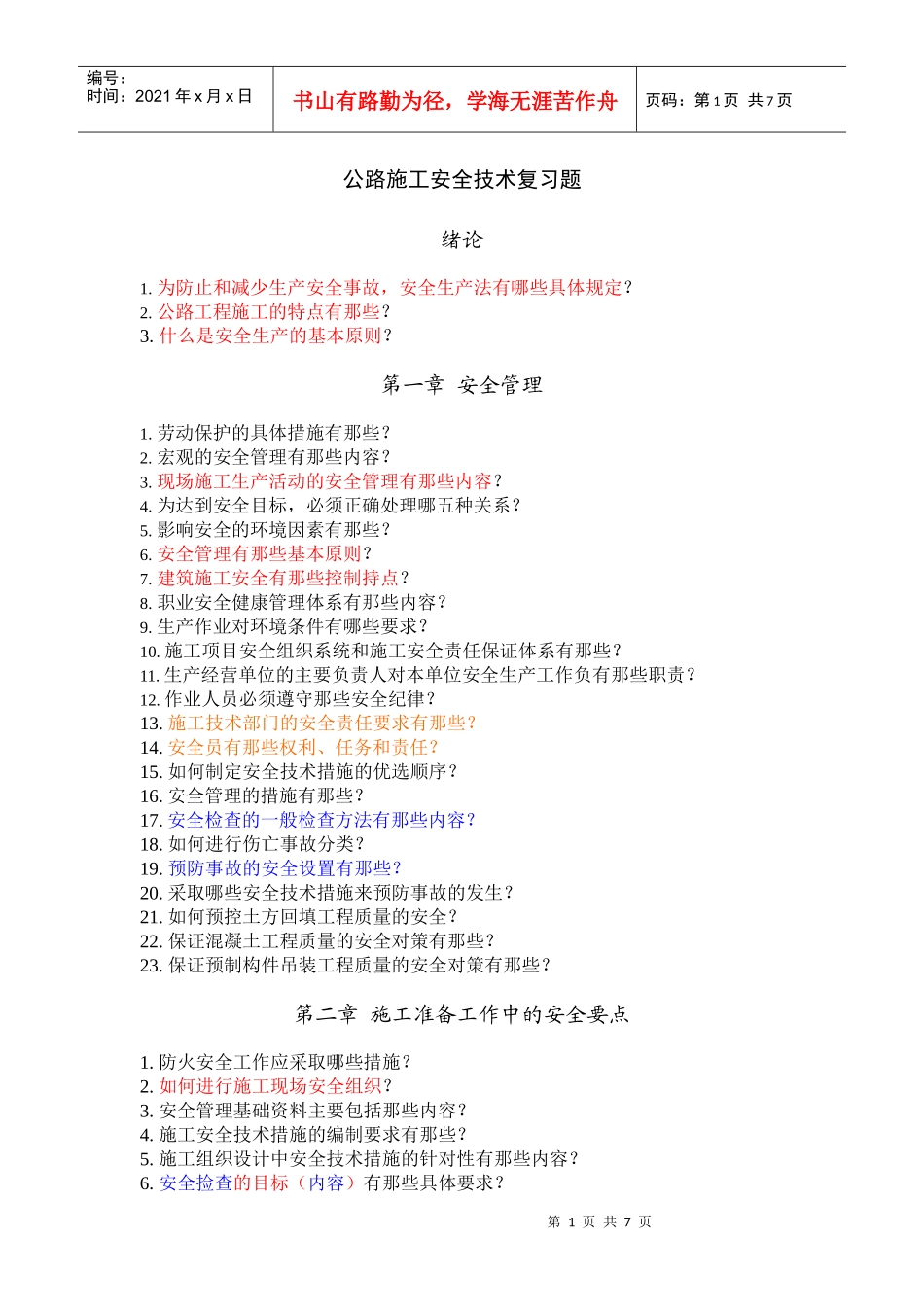 公路施工安全技术复习题_第1页