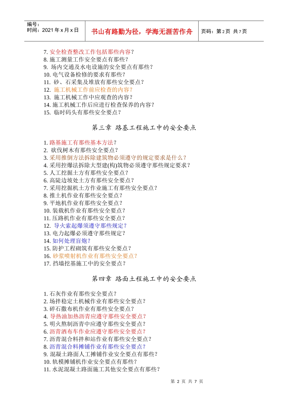 公路施工安全技术复习题_第2页