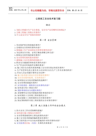 公路施工安全技术复习题