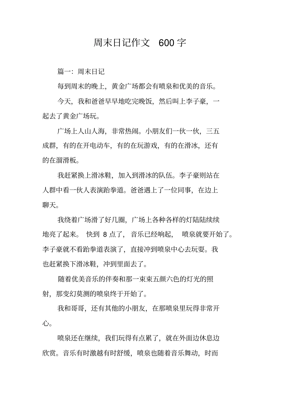 周末日记作文600字_第1页