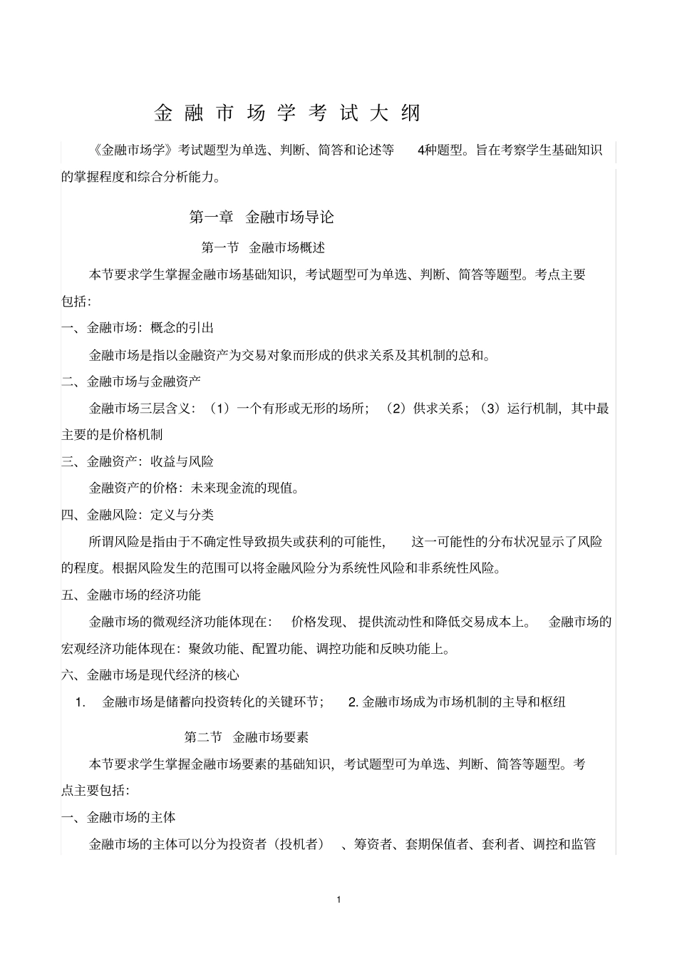 (完整版)金融市场学考试大纲_第1页
