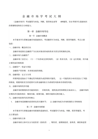 (完整版)金融市场学考试大纲