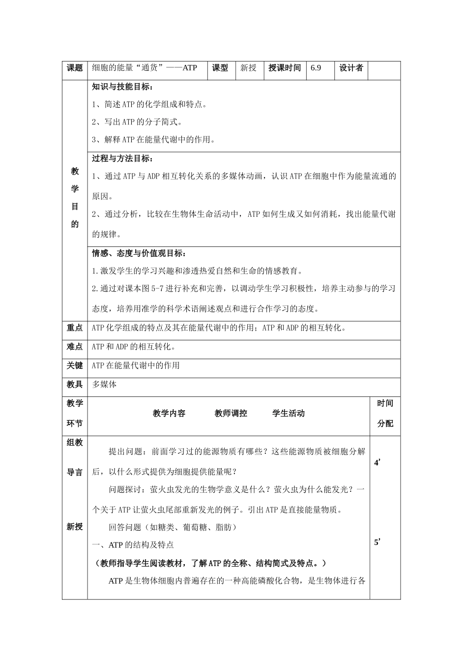 高中生物《细胞的能量通货--ATP》教案4_第1页