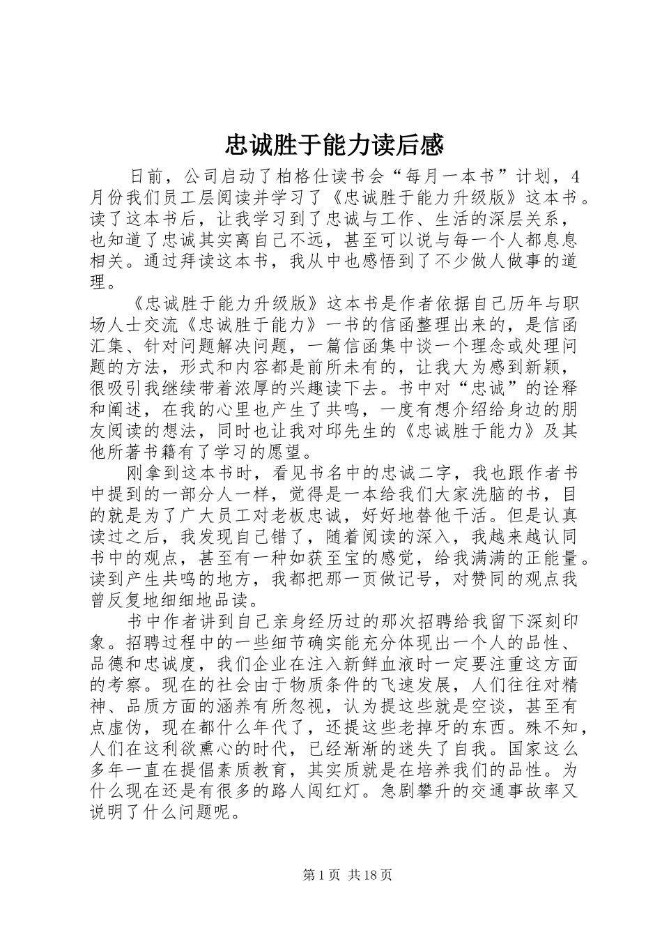 忠诚胜于能力读后感_第1页