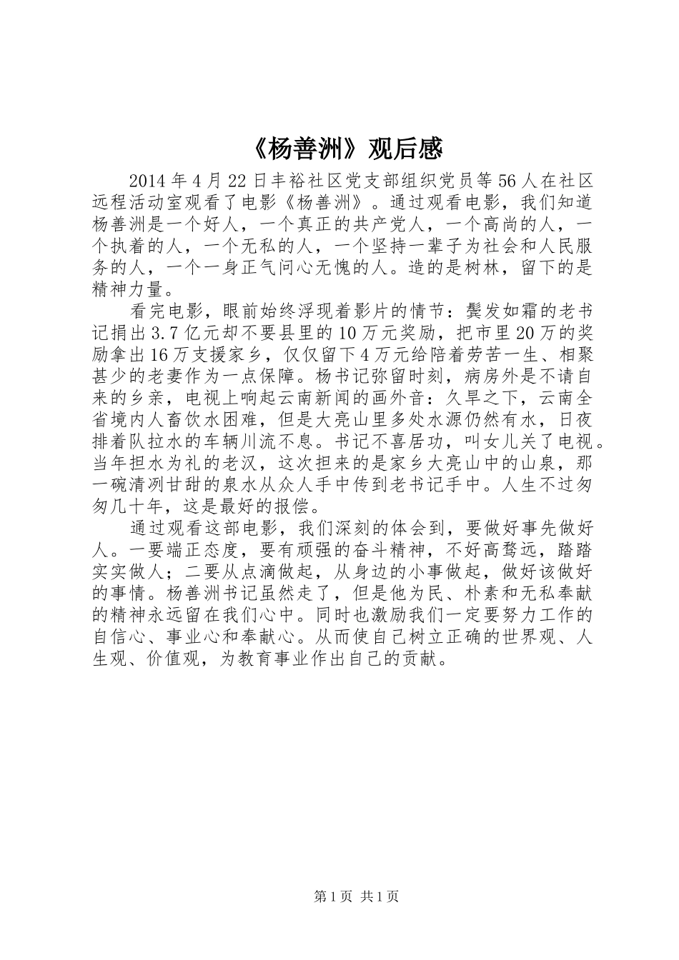 《杨善洲》观后感_第1页