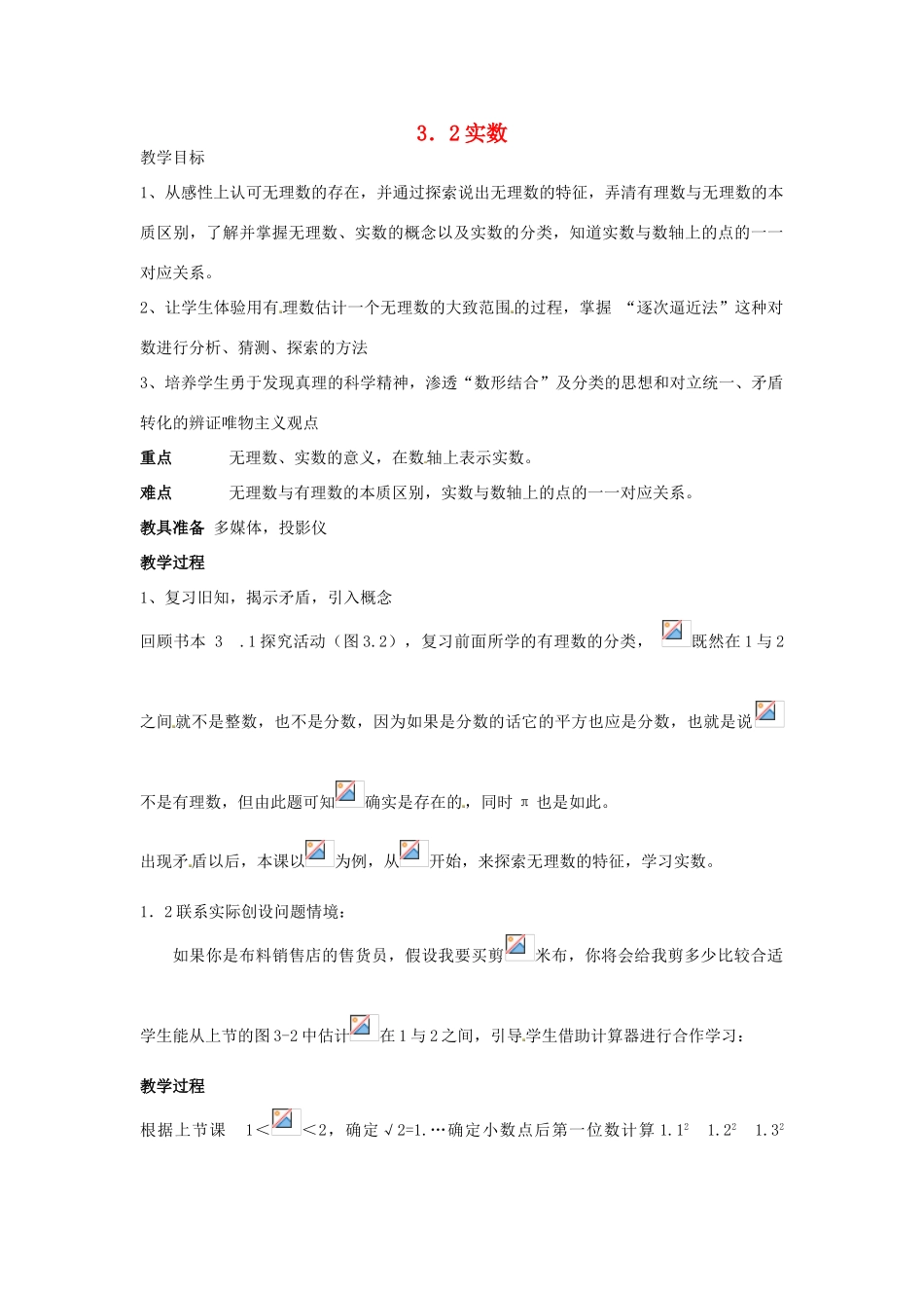 七年级数学上册 3.2 实数教案 （新版）浙教版_第1页