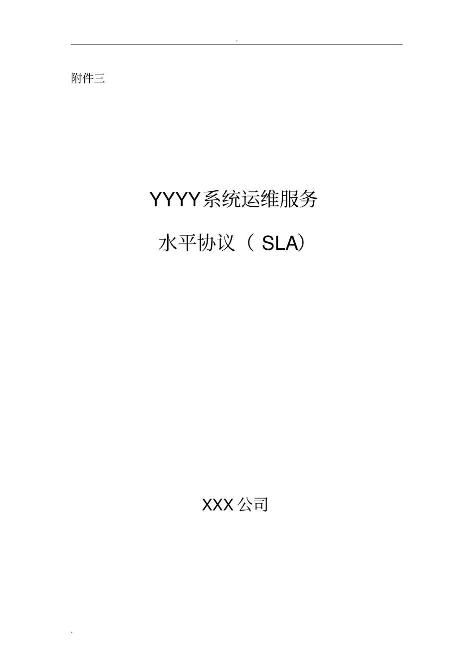 业务系统运维服务水平协议_第1页