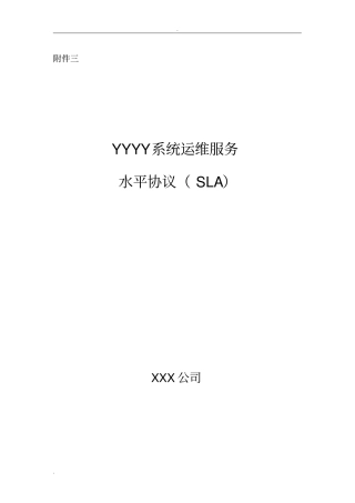 业务系统运维服务水平协议