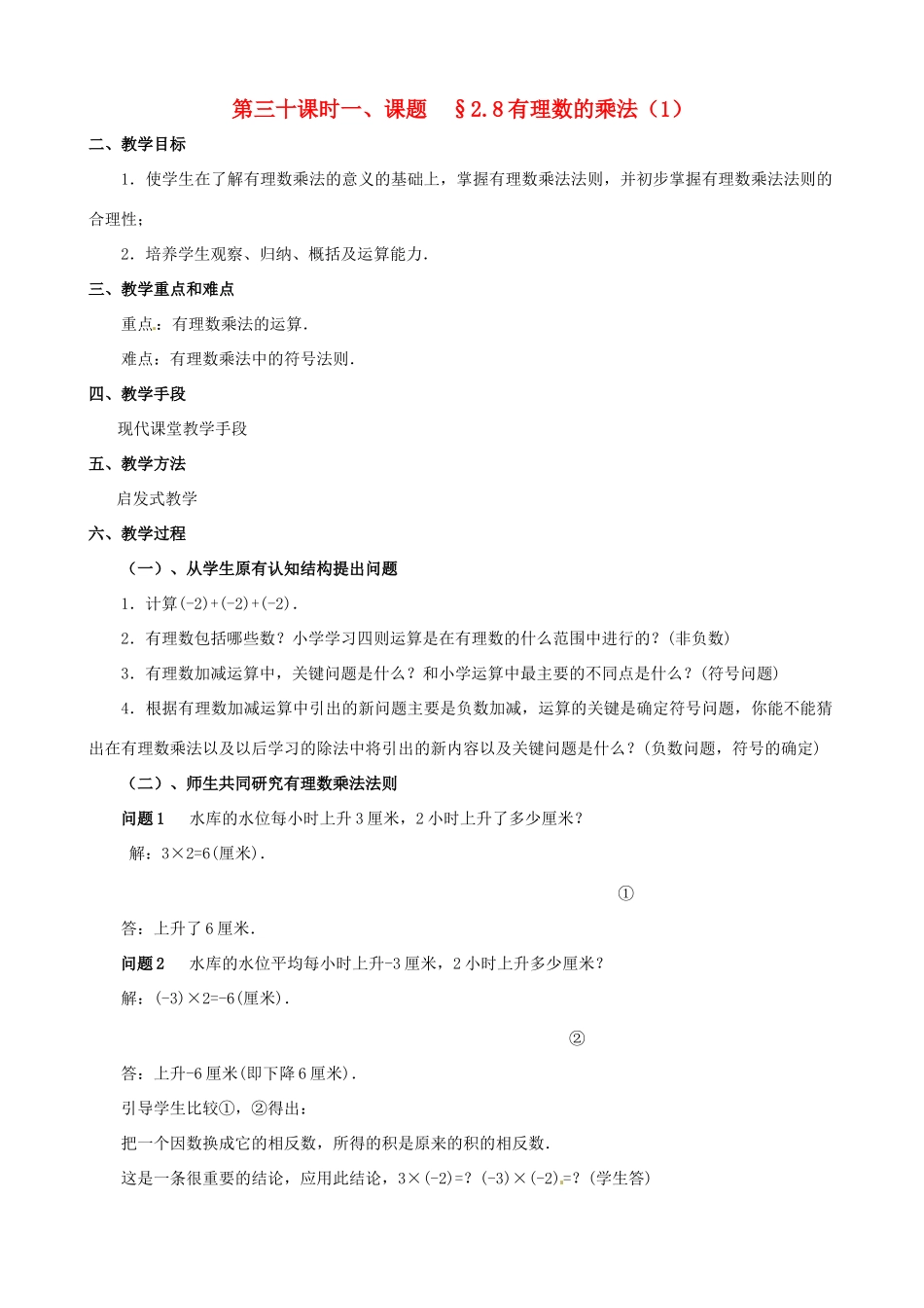 山东省临沐县青云镇中心中学七年级数学上册 第二章第8节有理数的乘法（1）教案 北师大版_第1页