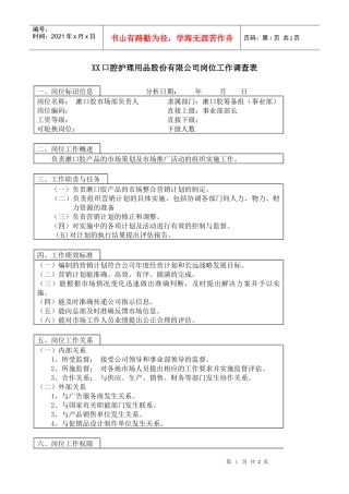 医药行业-漱口胶筹备组-市场部负责人岗位说明书