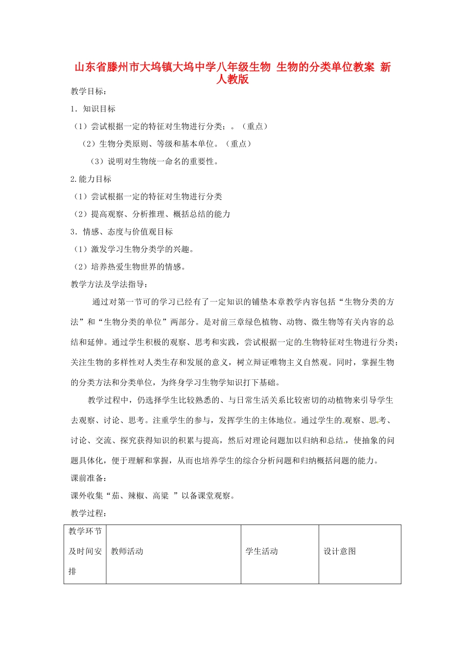 山东省滕州市大坞镇大坞中学八年级生物 生物的分类单位教案 新人教版_第1页