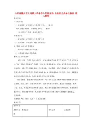 山东省滕州市大坞镇大坞中学八年级生物 生物的分类单位教案 新人教版