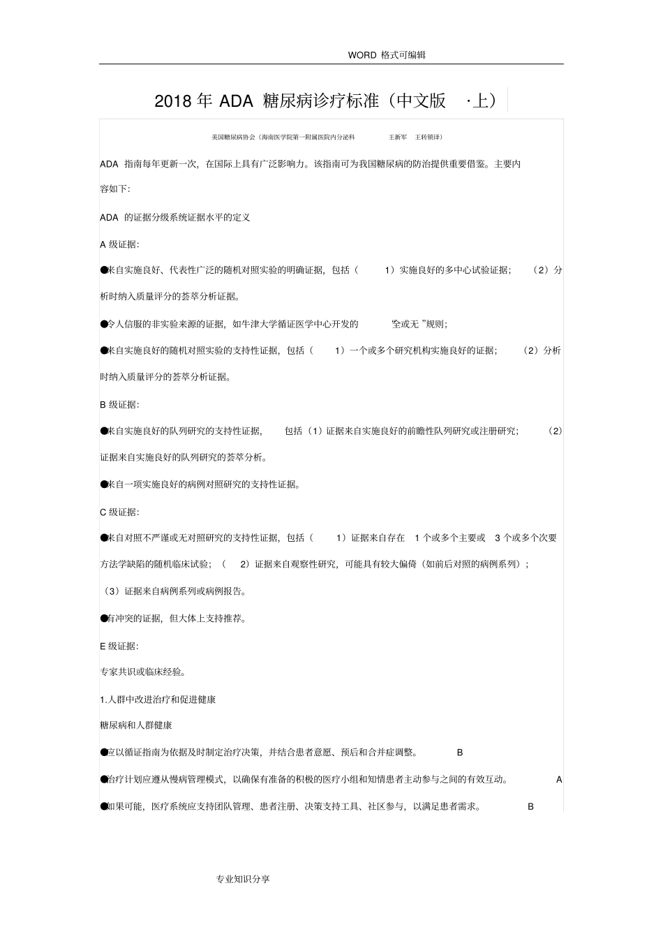 2018ADA糖尿病诊疗标准_第1页