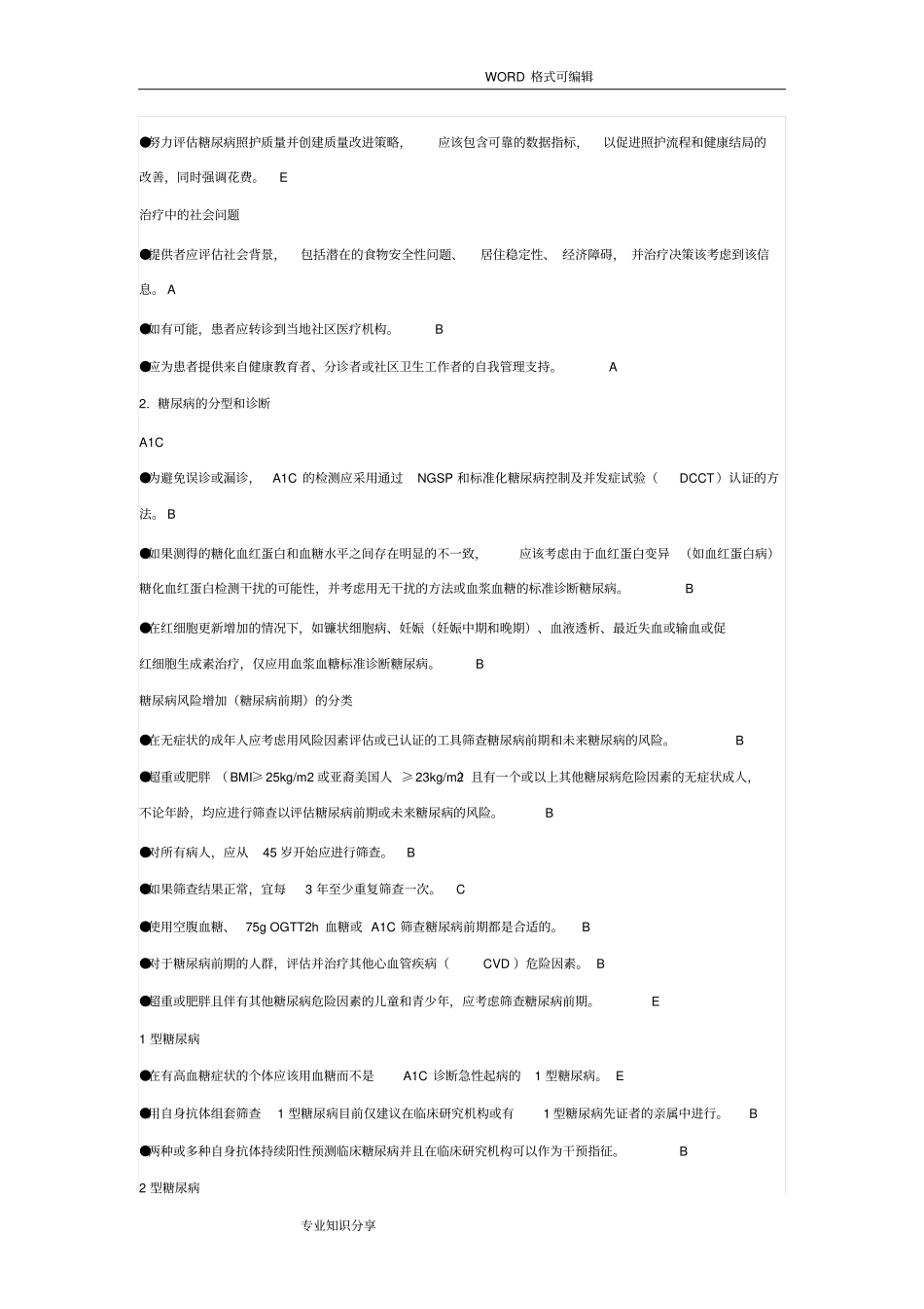 2018ADA糖尿病诊疗标准_第2页