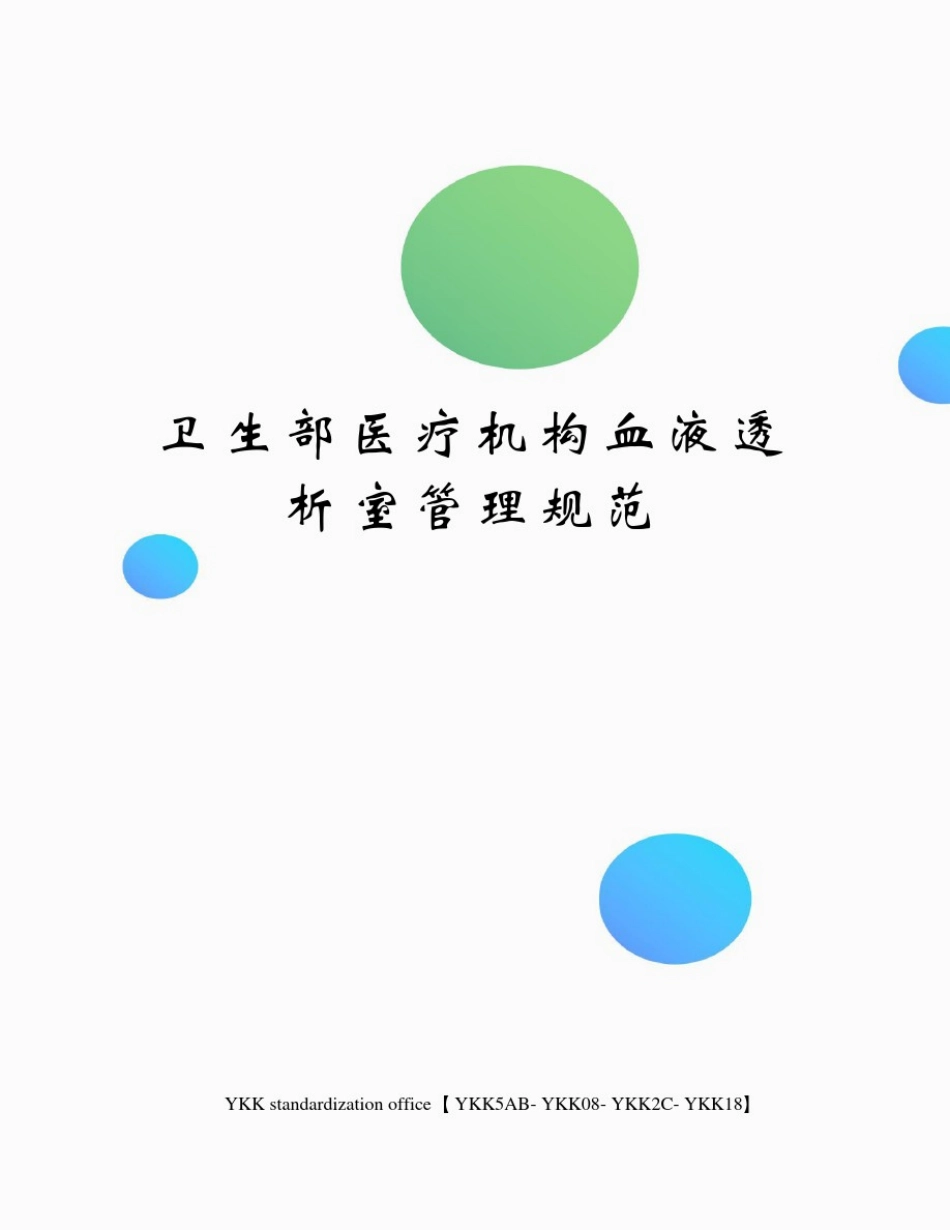 卫生部医疗机构血液透析室管理规范审批稿_第1页