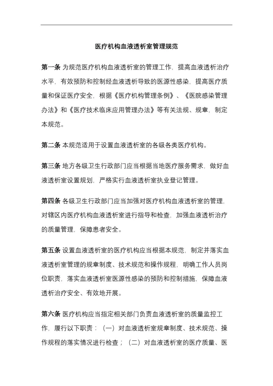 卫生部医疗机构血液透析室管理规范审批稿_第2页