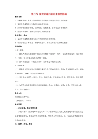 山东省泰安市新泰七年级生物下册 第七章 第二节 探究环境污染对生物的影响教案 新人教版